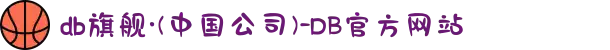 db旗舰·(中国公司)-DB官方网站